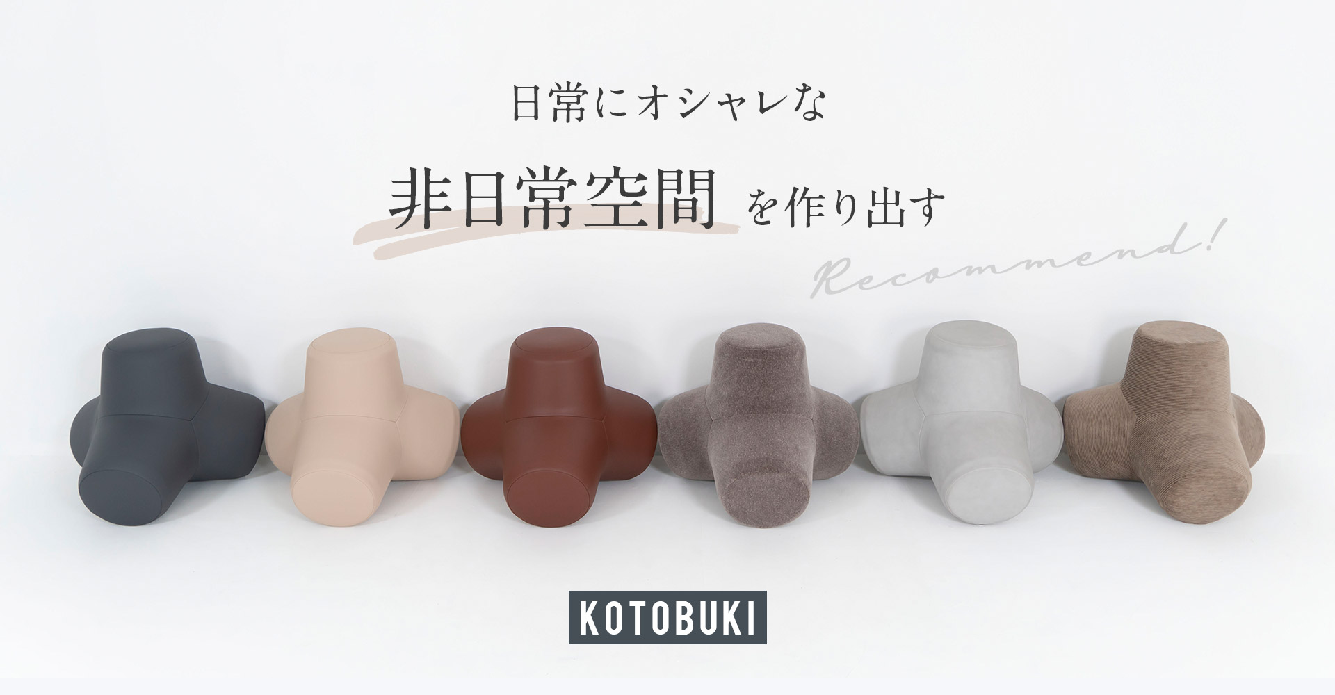 日常にオシャレな非日常空間を作り出す