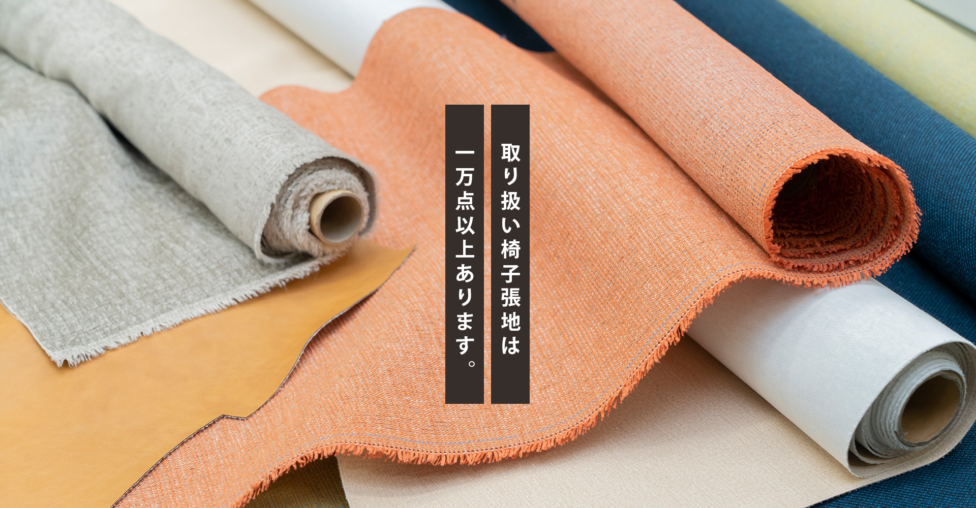 取り扱い椅子張地は一万種以上あります。